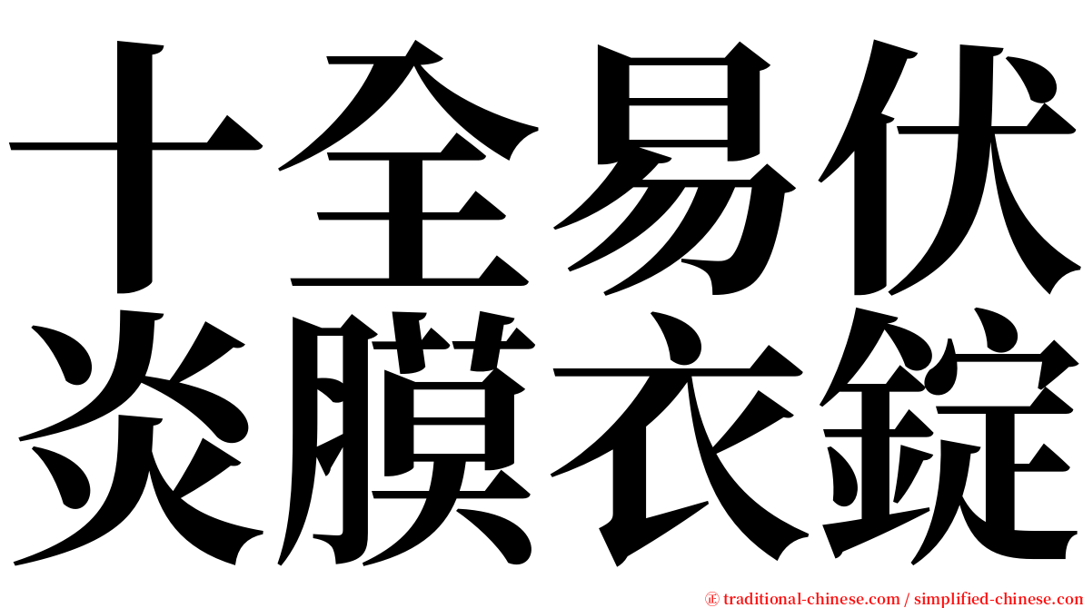 十全易伏炎膜衣錠 serif font