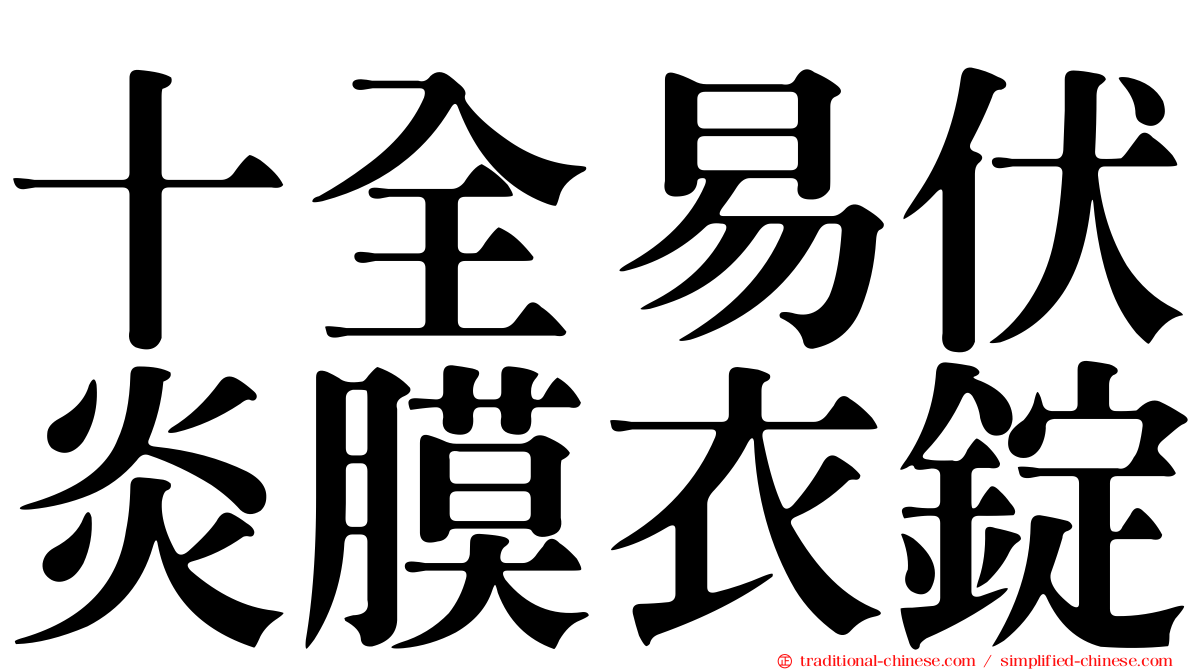 十全易伏炎膜衣錠