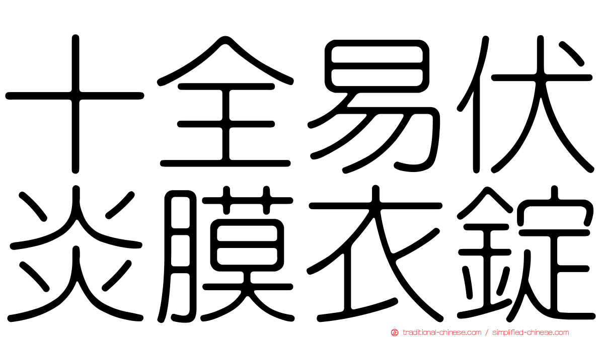 十全易伏炎膜衣錠