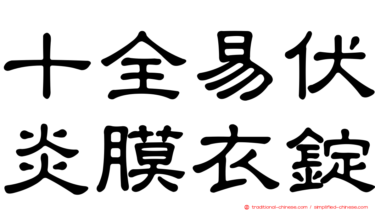 十全易伏炎膜衣錠