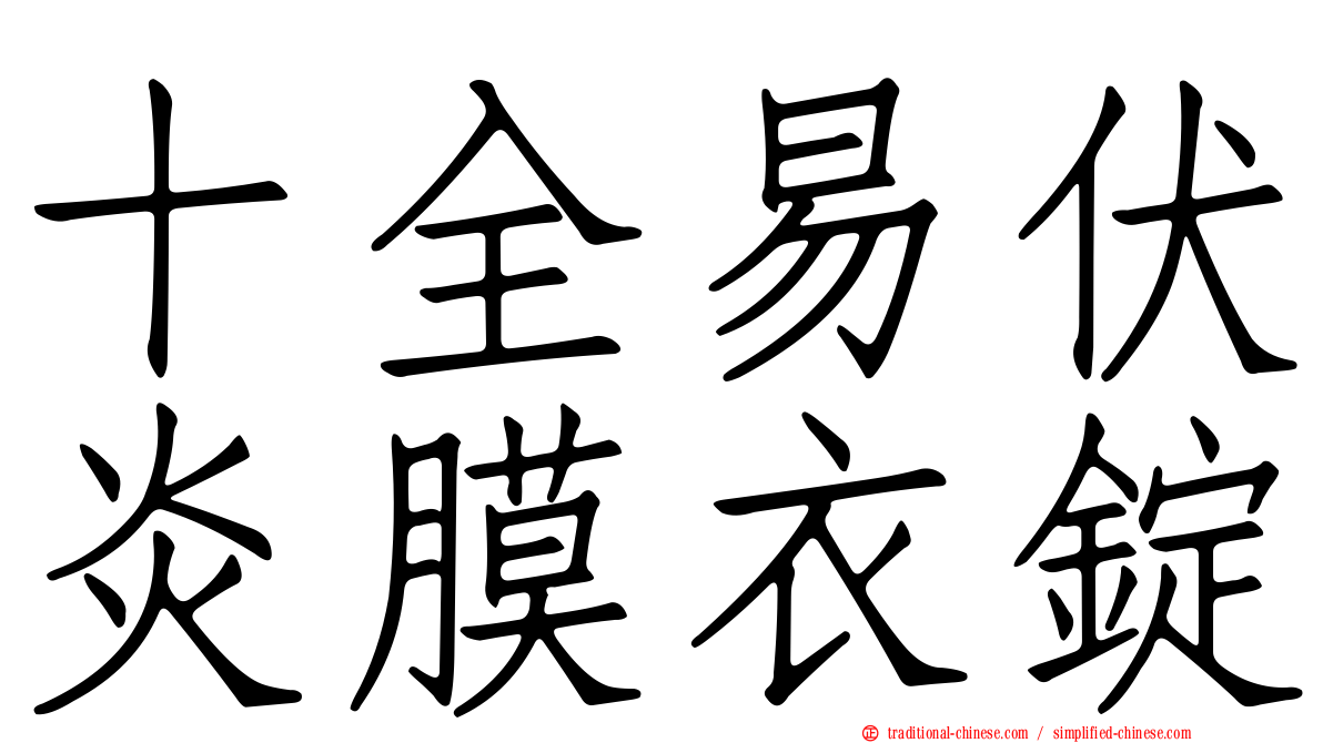 十全易伏炎膜衣錠