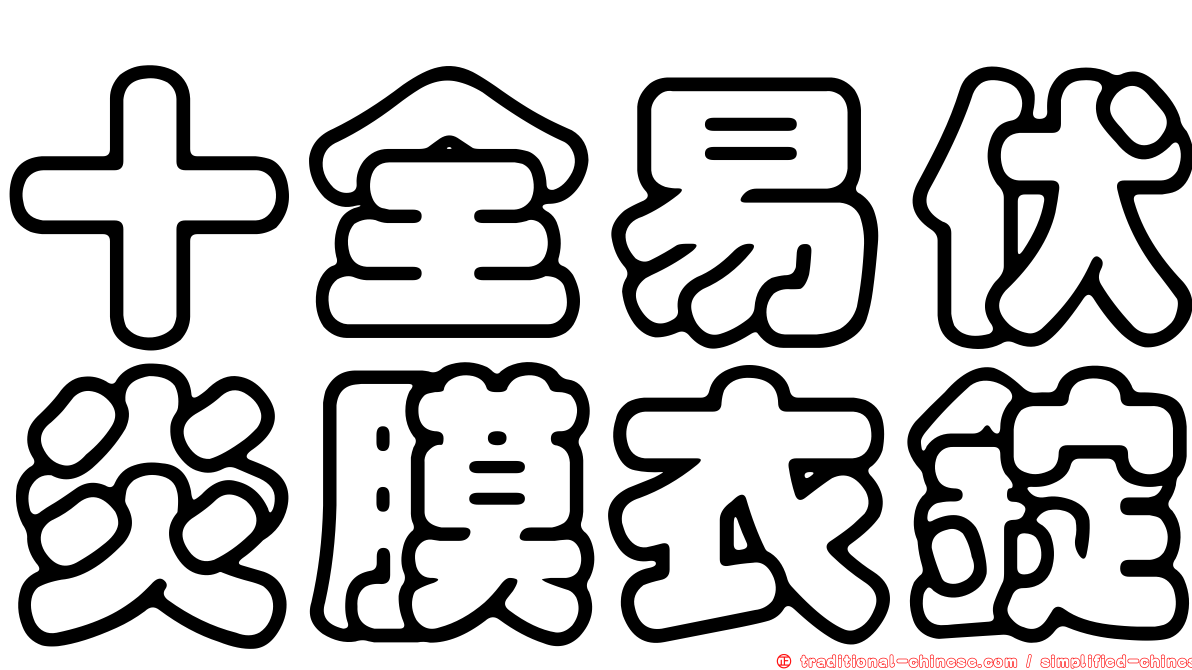 十全易伏炎膜衣錠