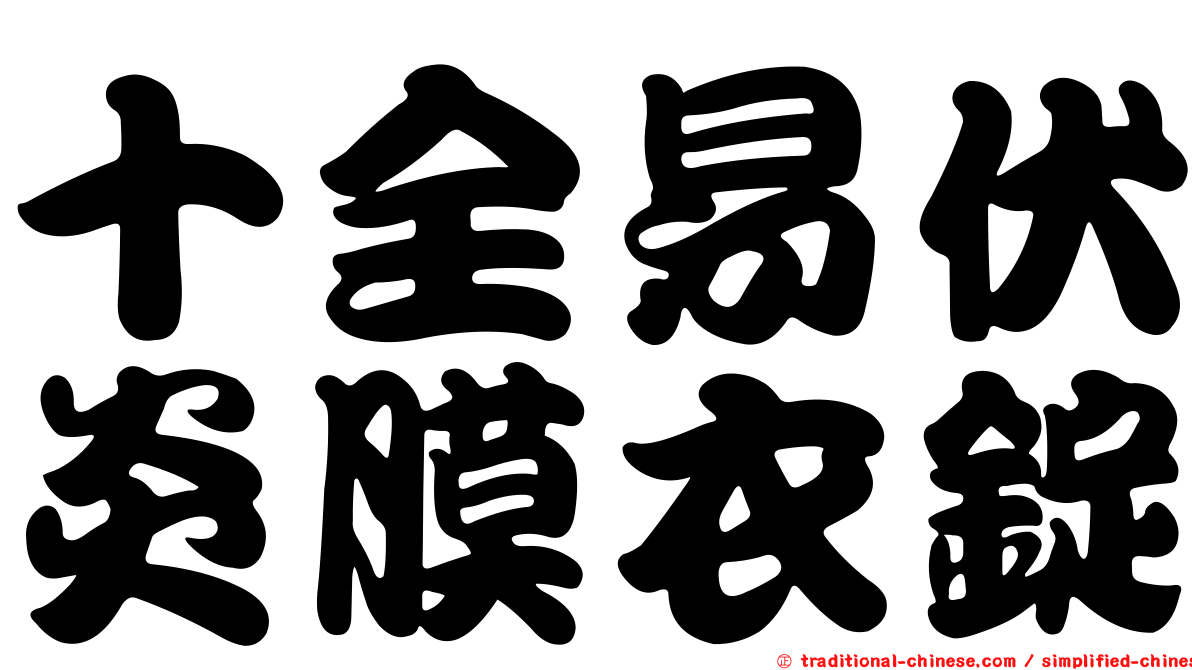 十全易伏炎膜衣錠