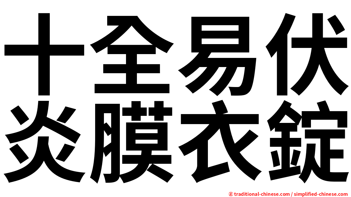 十全易伏炎膜衣錠