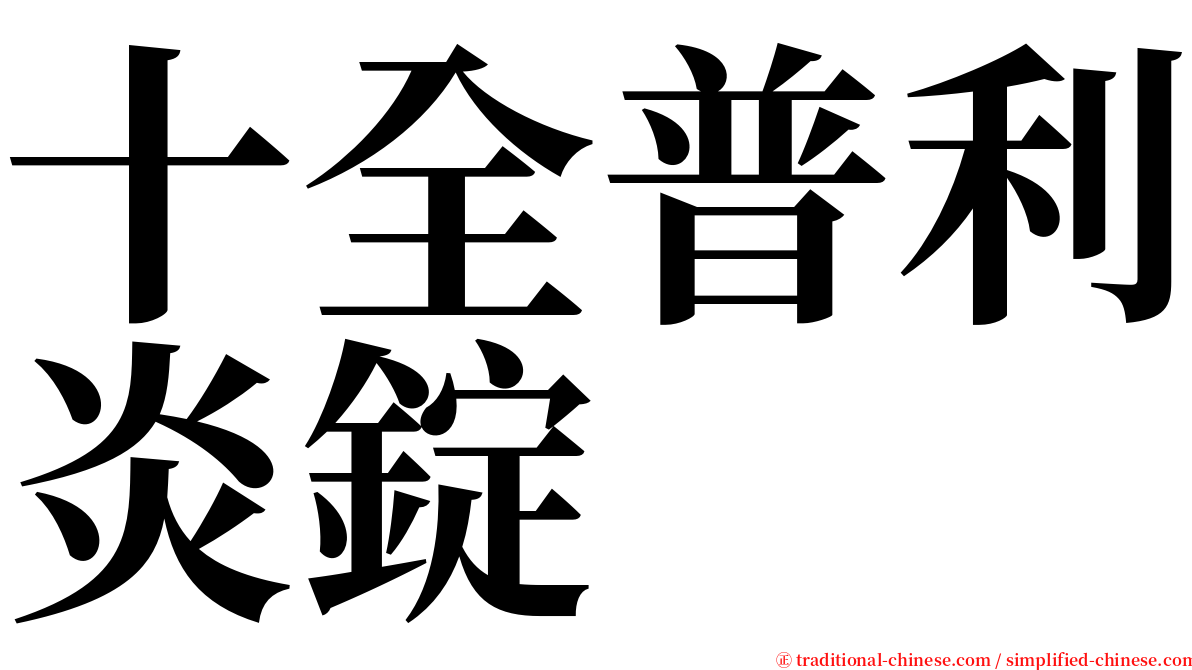 十全普利炎錠 serif font