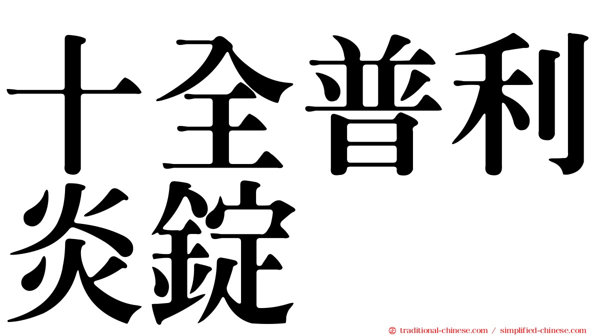 十全普利炎錠