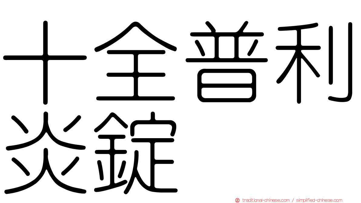 十全普利炎錠