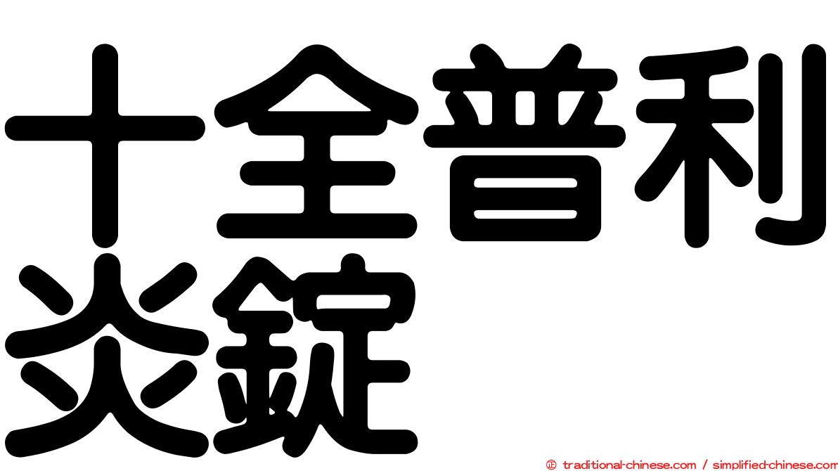 十全普利炎錠