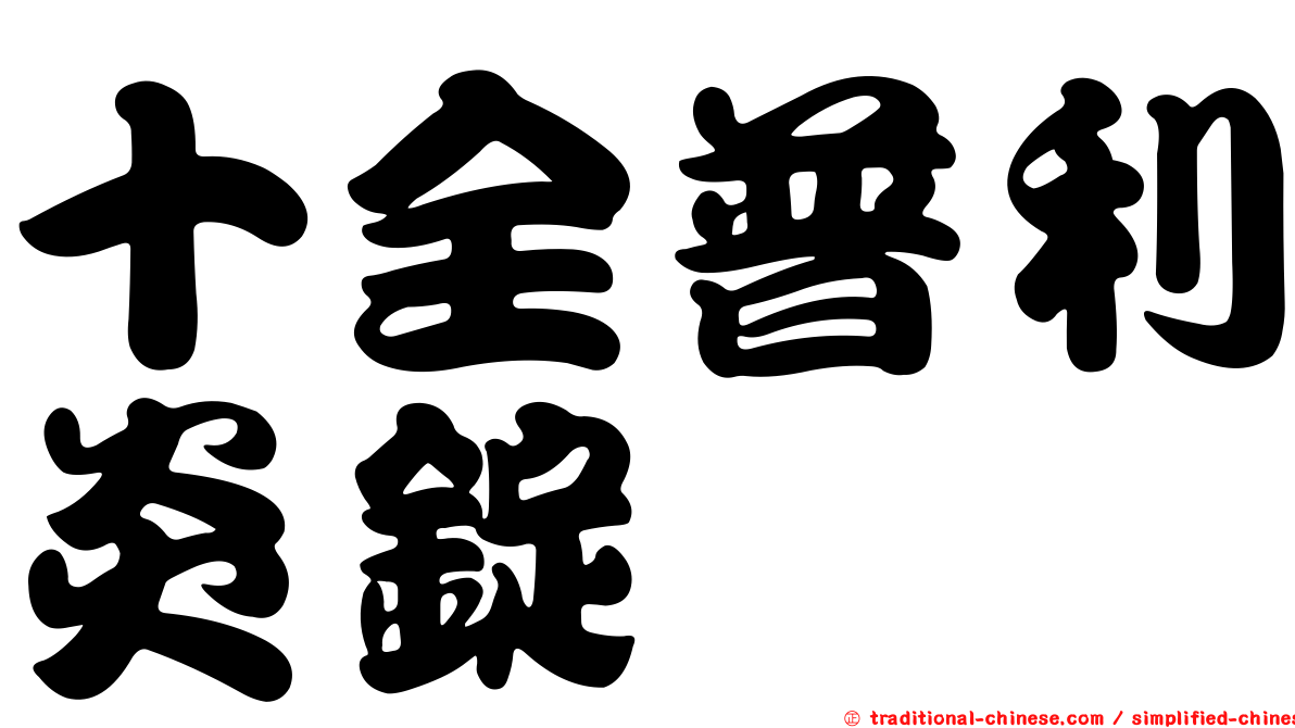 十全普利炎錠