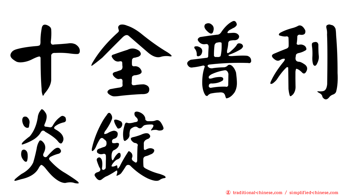 十全普利炎錠