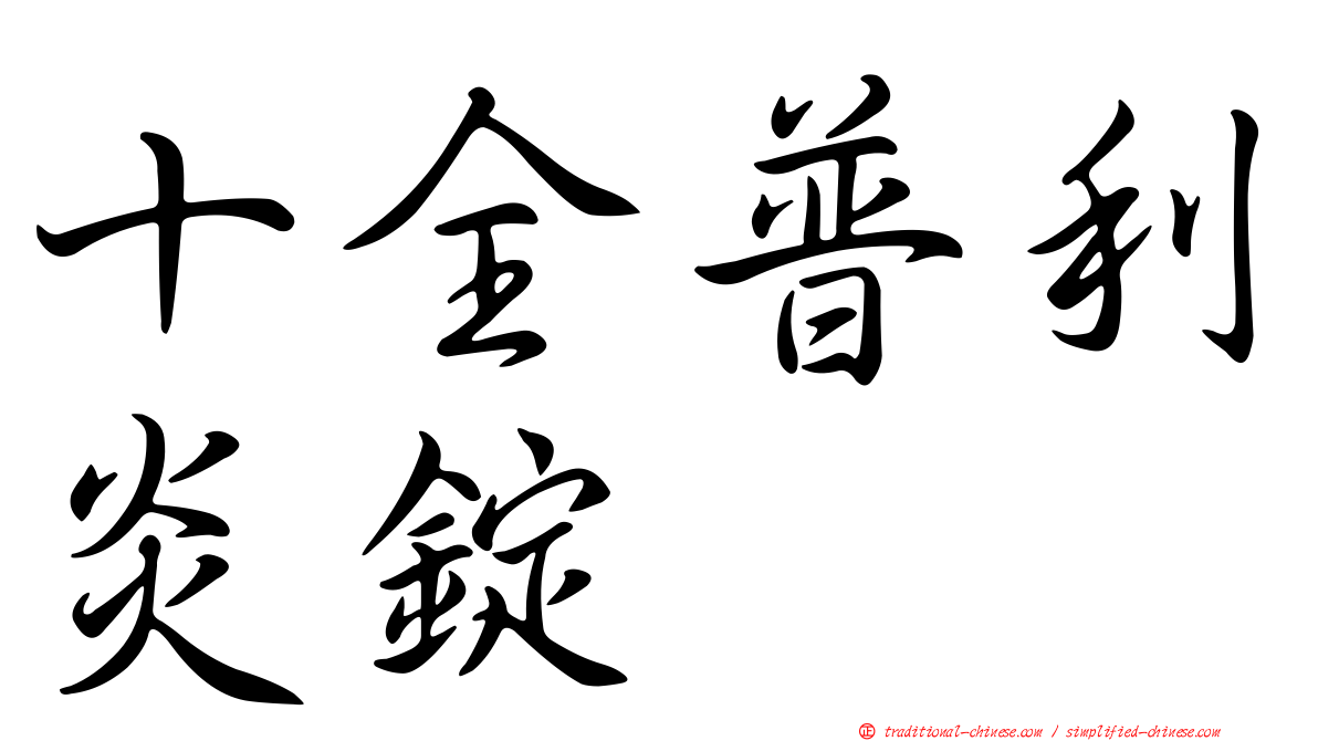 十全普利炎錠