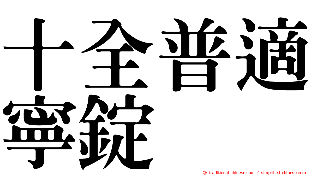 十全普適寧錠