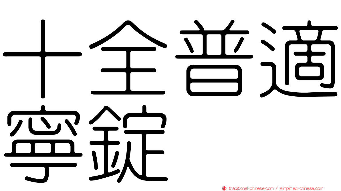 十全普適寧錠