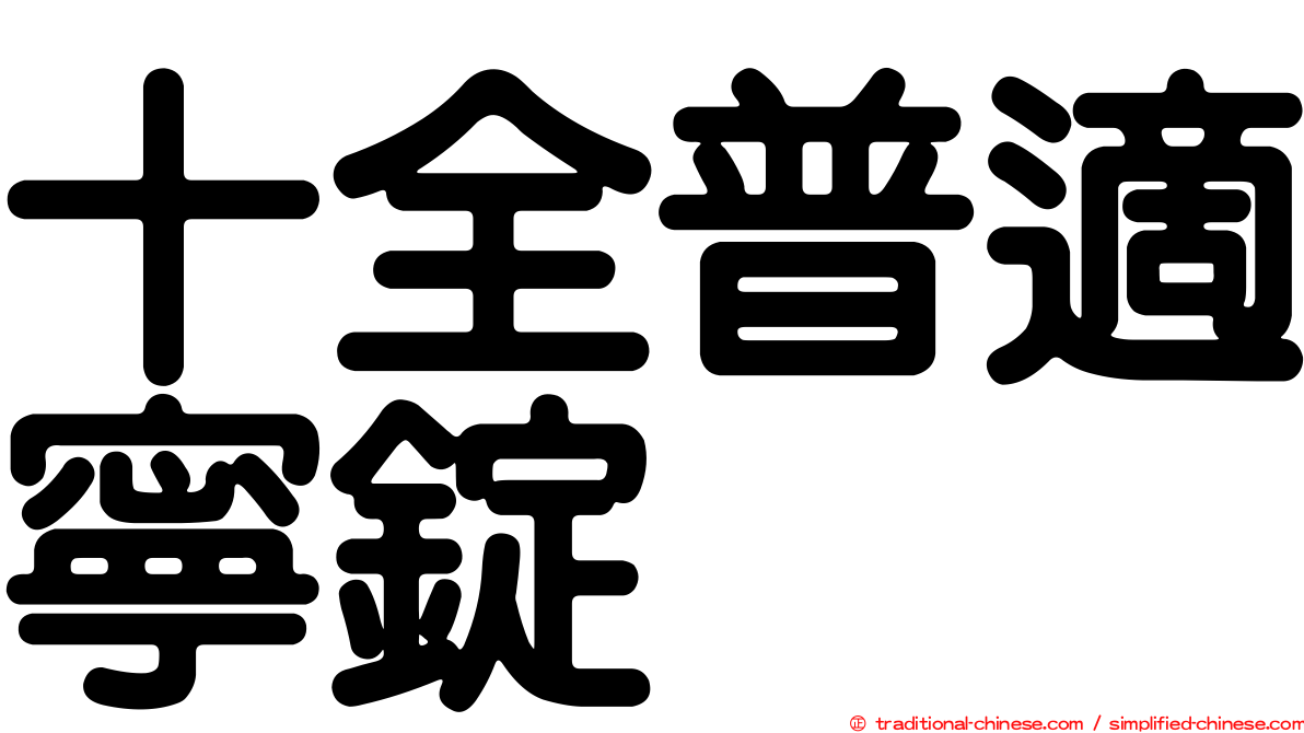 十全普適寧錠
