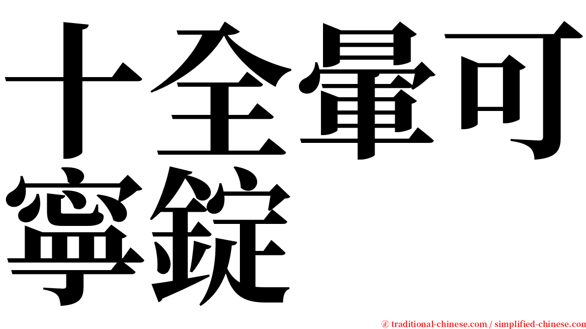十全暈可寧錠 serif font
