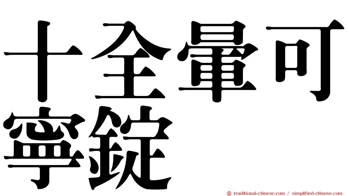 十全暈可寧錠