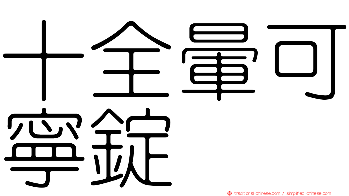 十全暈可寧錠