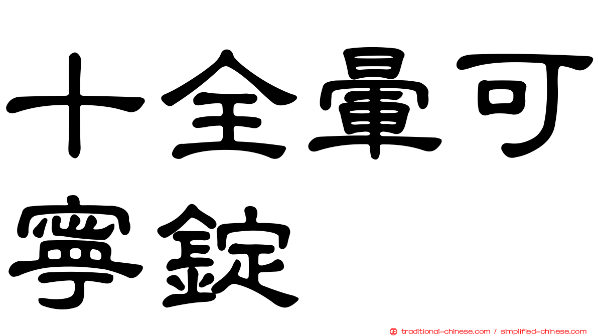十全暈可寧錠