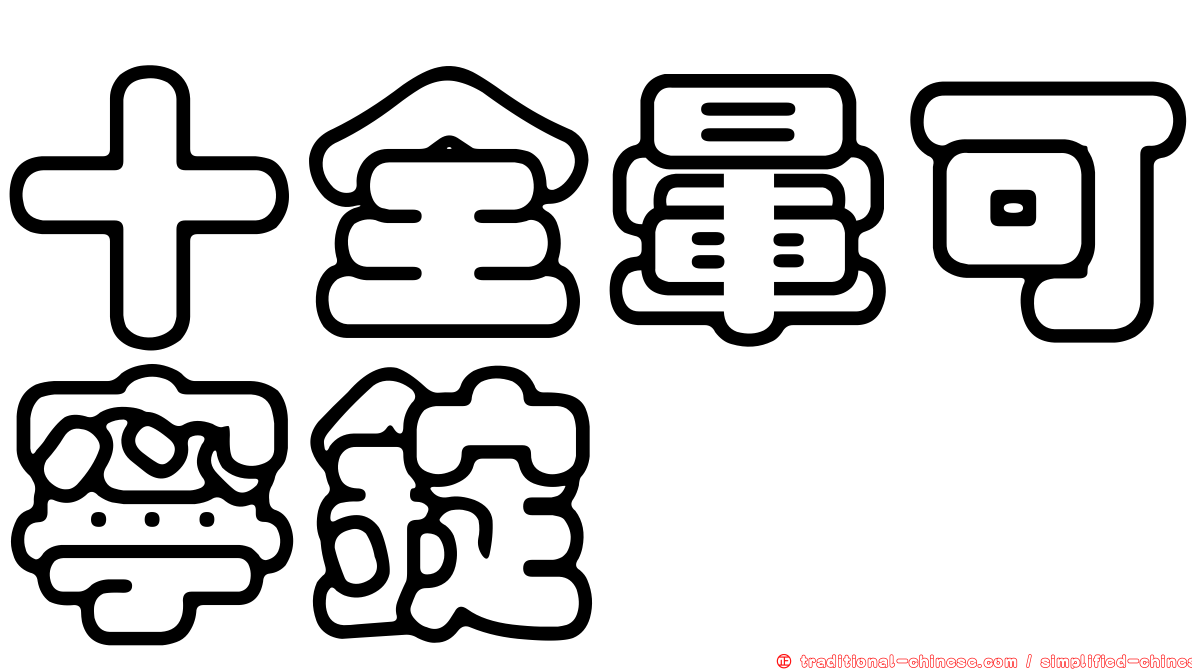 十全暈可寧錠