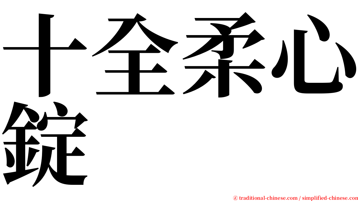 十全柔心錠 serif font