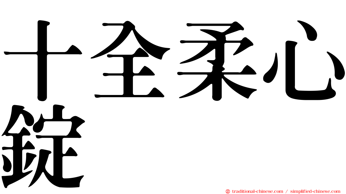 十全柔心錠