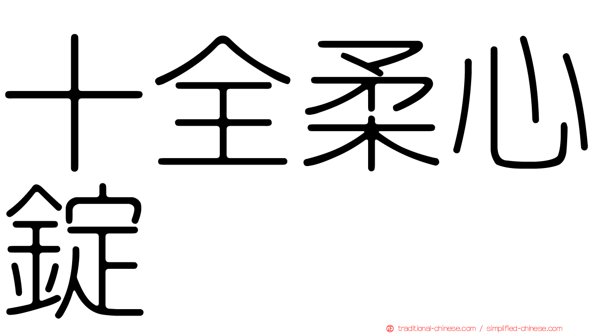 十全柔心錠