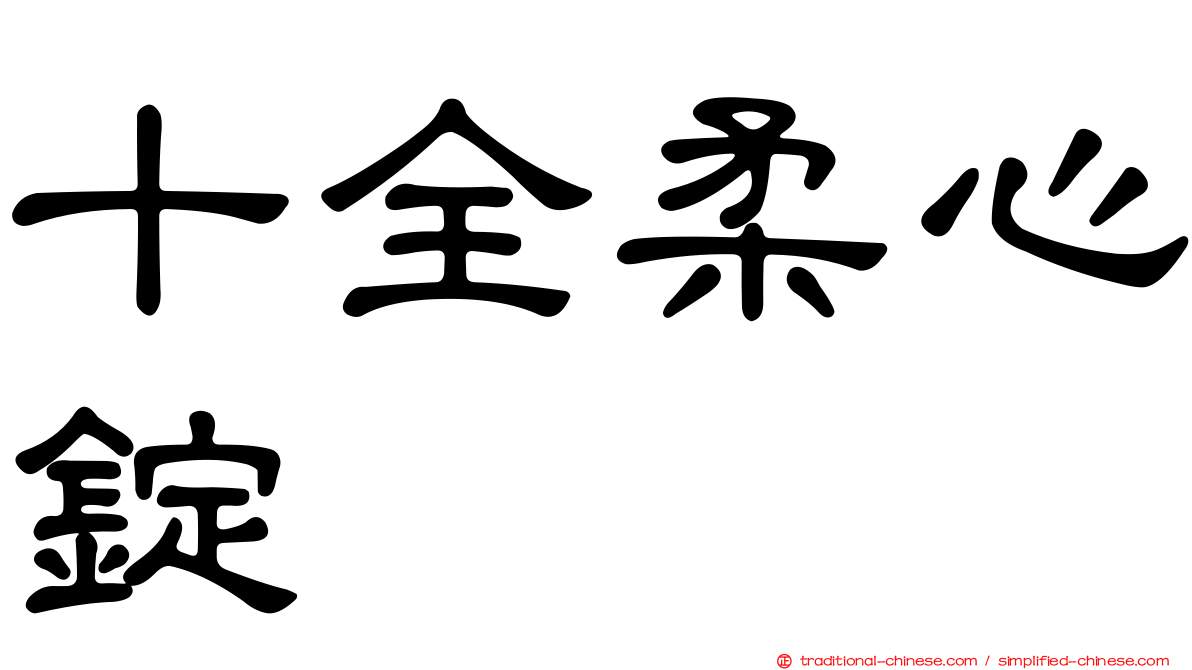 十全柔心錠