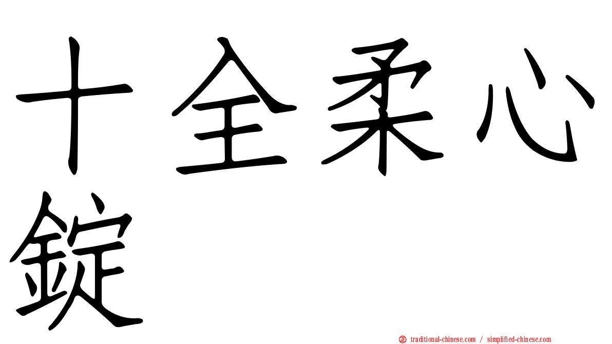 十全柔心錠