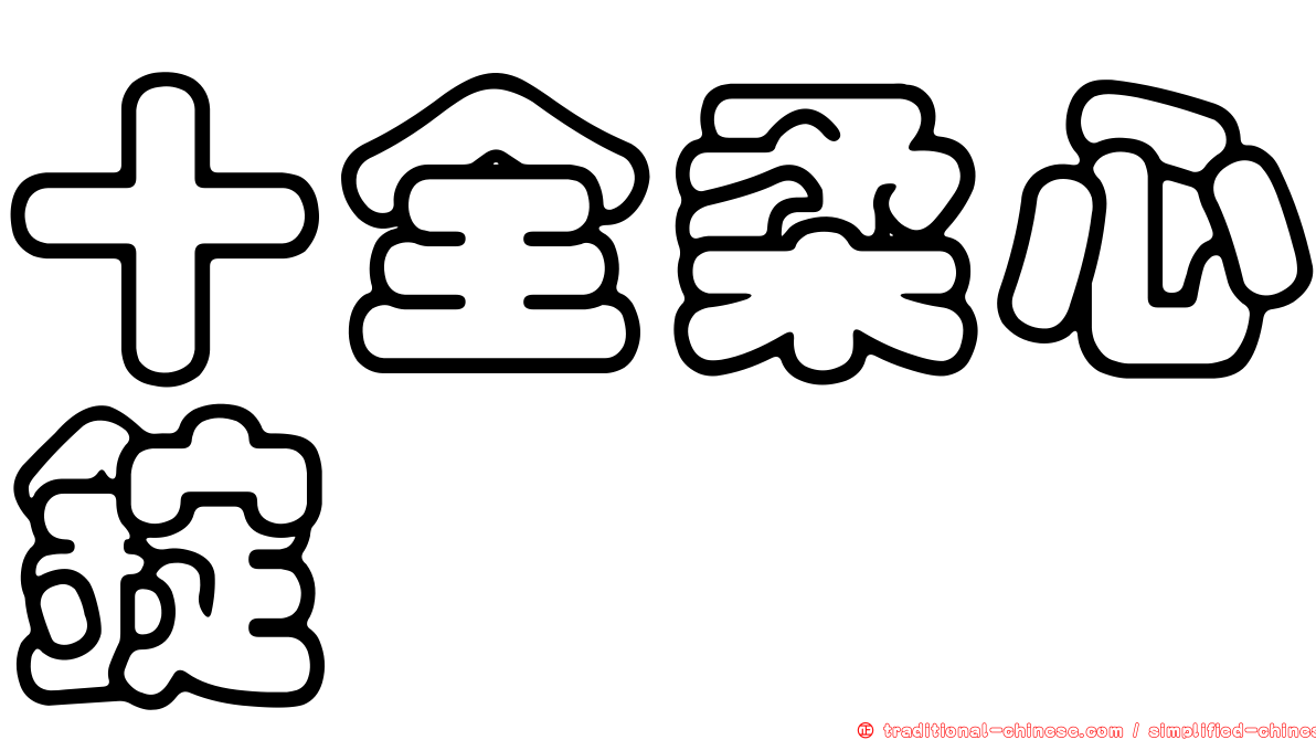 十全柔心錠
