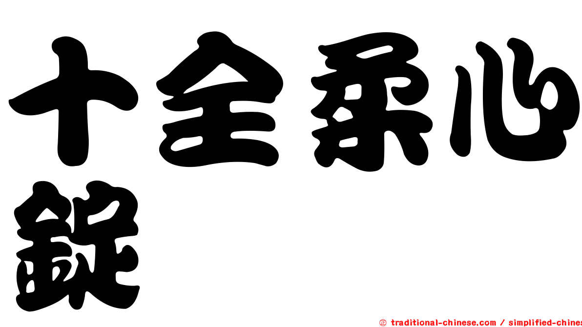 十全柔心錠