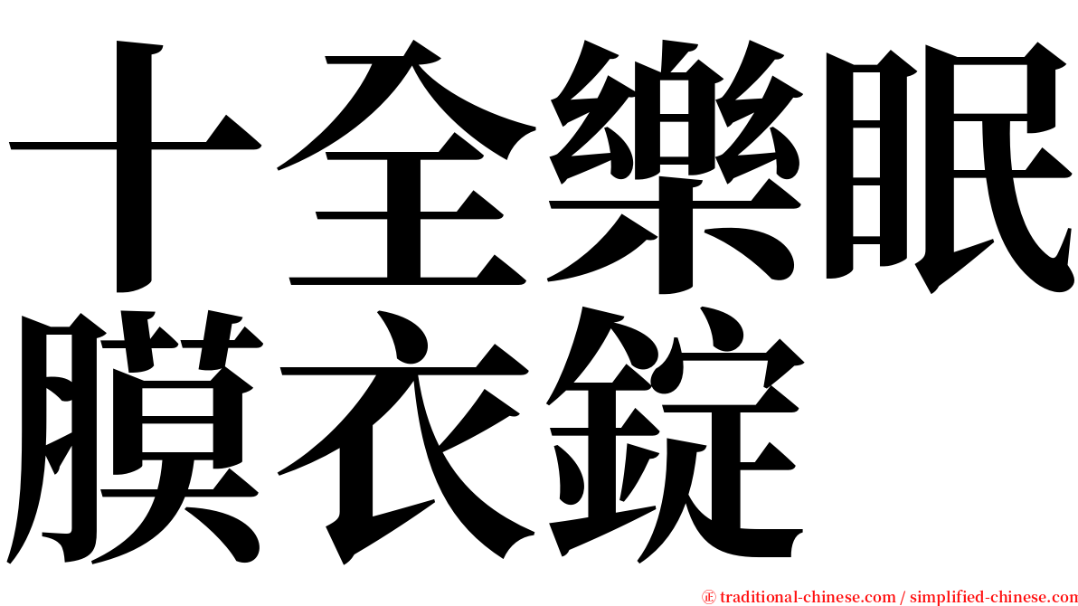 十全樂眠膜衣錠 serif font