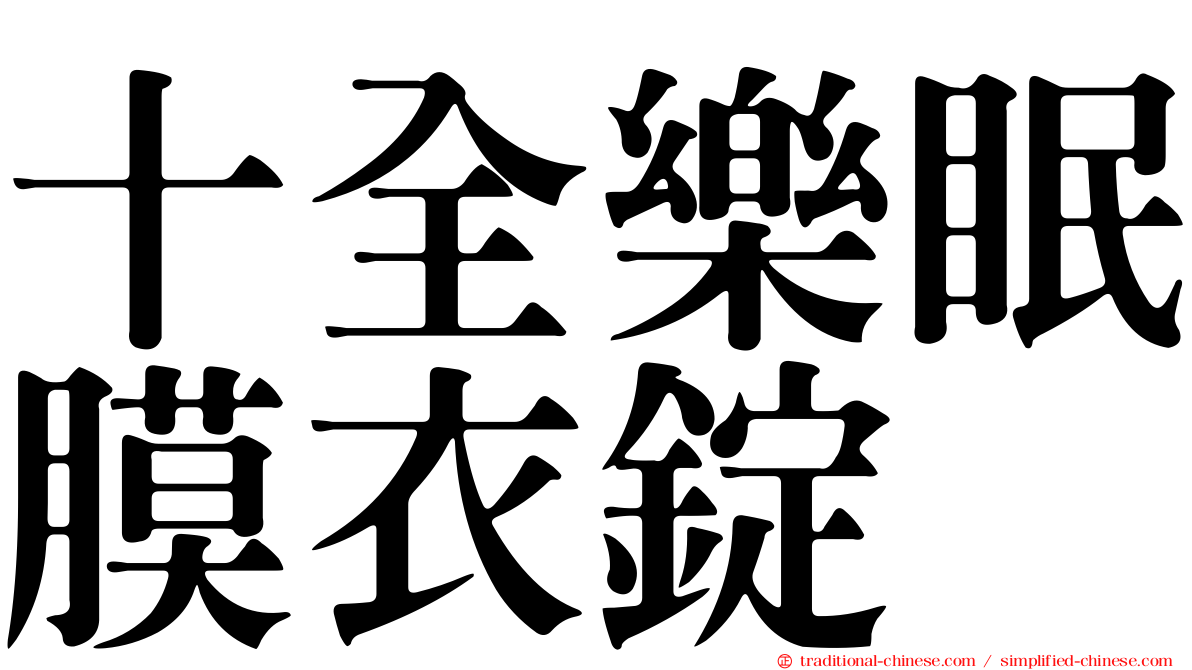 十全樂眠膜衣錠