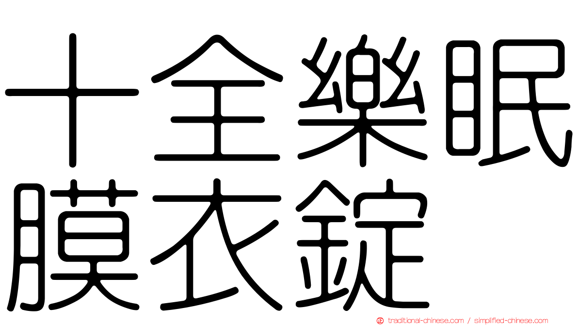 十全樂眠膜衣錠