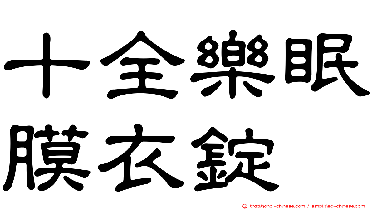 十全樂眠膜衣錠