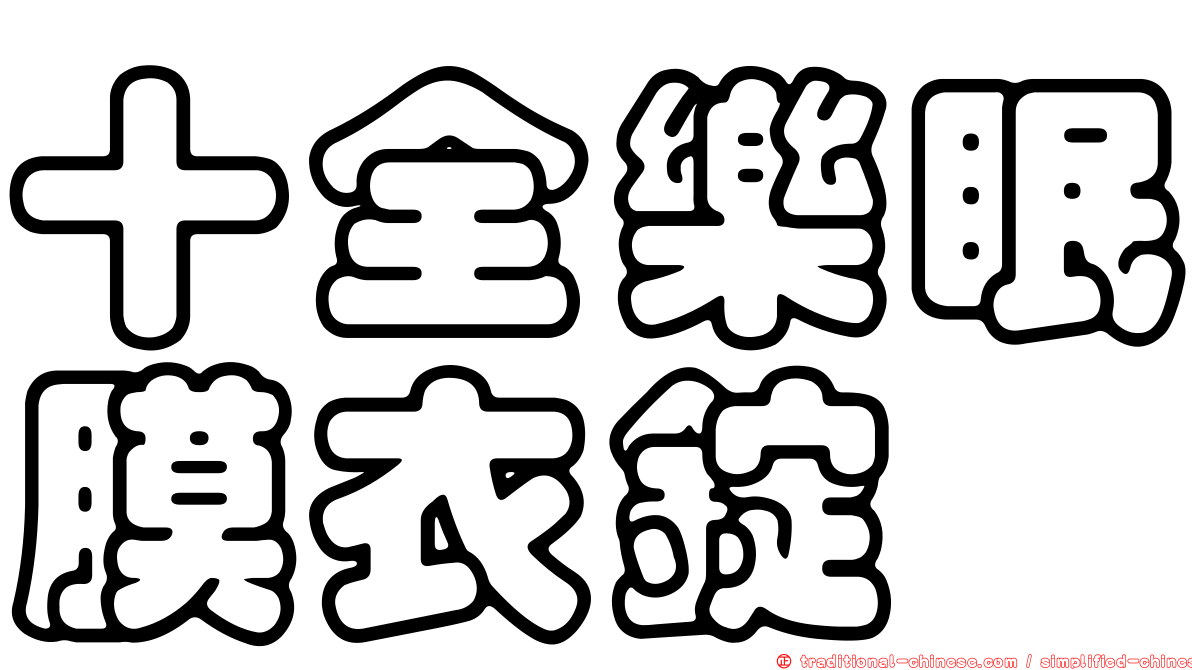 十全樂眠膜衣錠