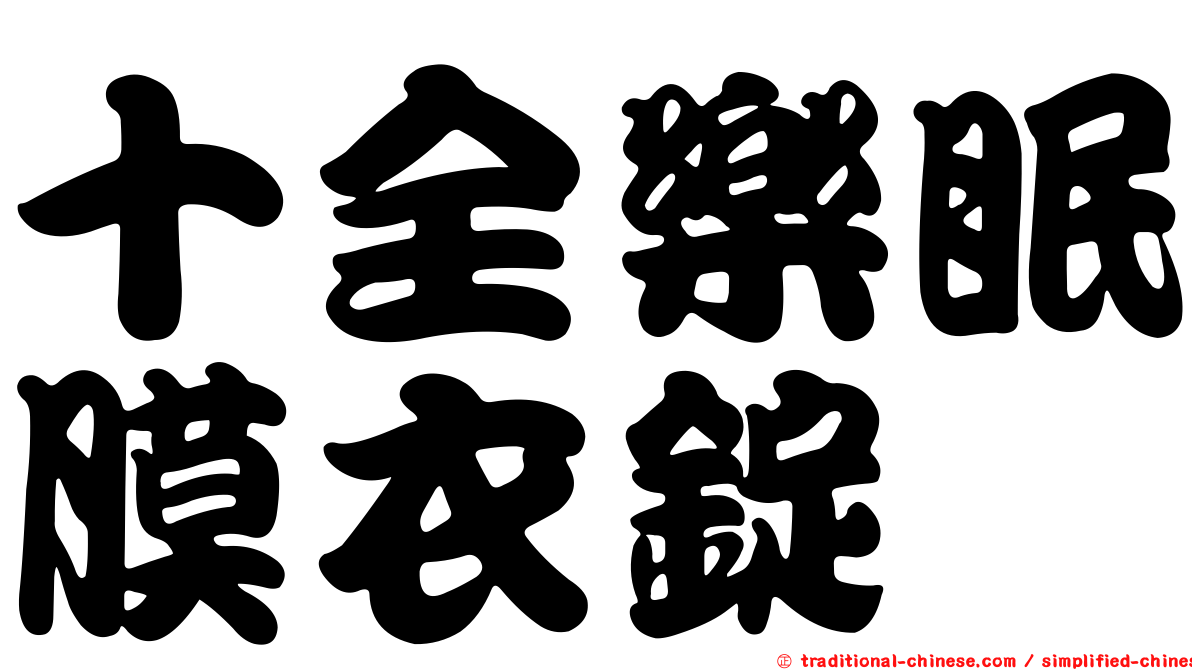 十全樂眠膜衣錠