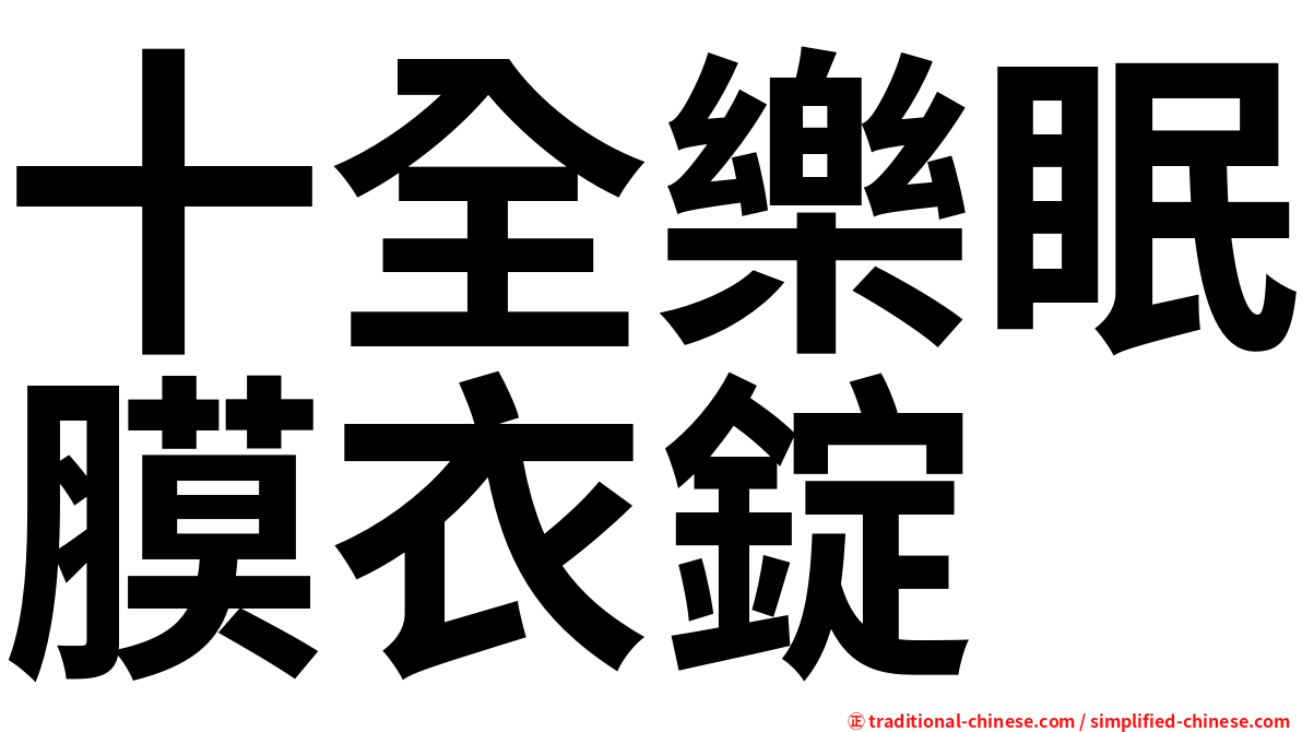 十全樂眠膜衣錠