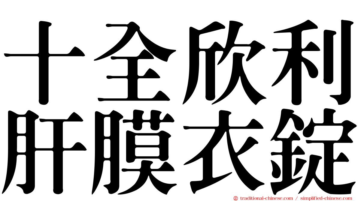 十全欣利肝膜衣錠