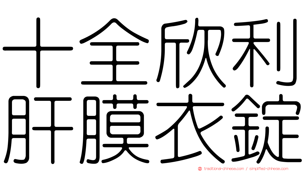 十全欣利肝膜衣錠