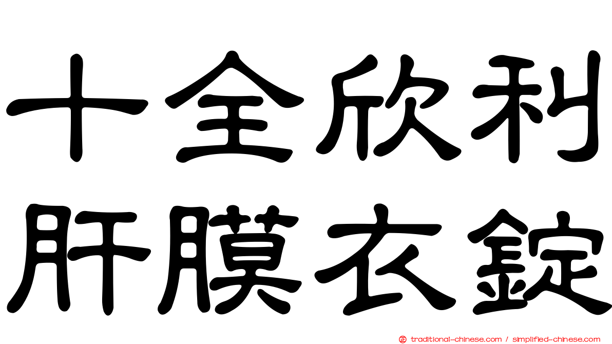 十全欣利肝膜衣錠
