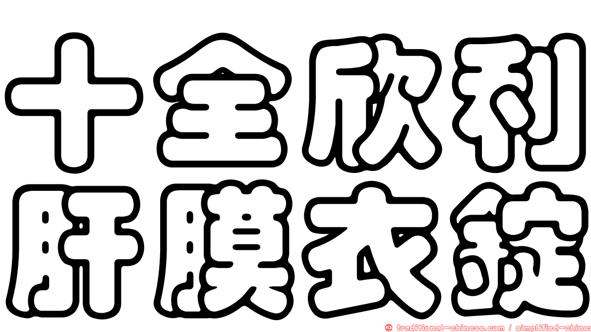 十全欣利肝膜衣錠