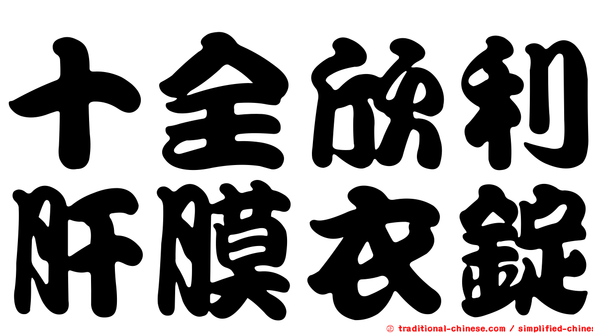 十全欣利肝膜衣錠