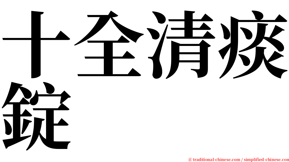 十全清痰錠 serif font