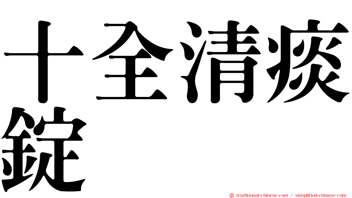 十全清痰錠