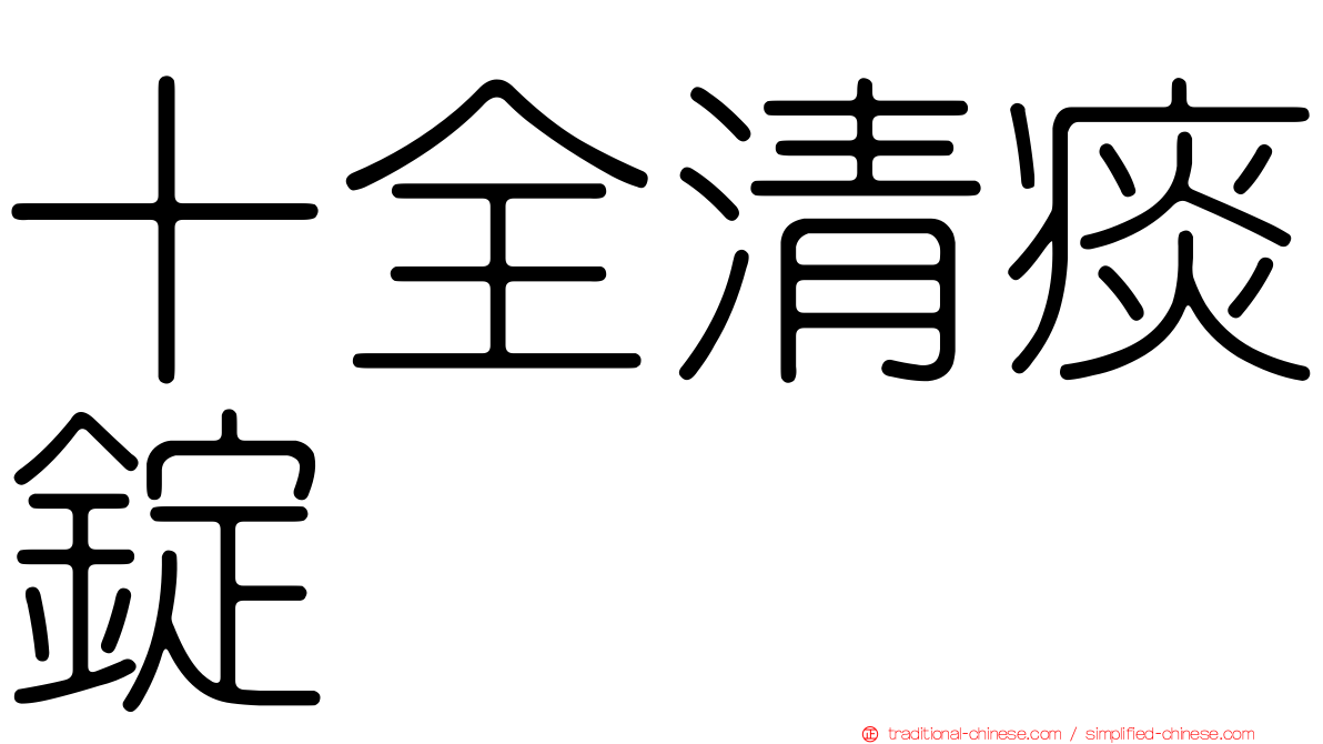十全清痰錠