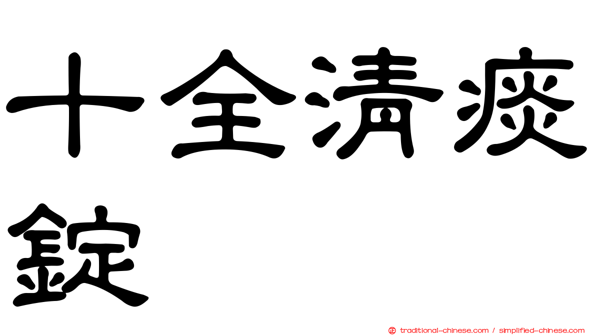 十全清痰錠