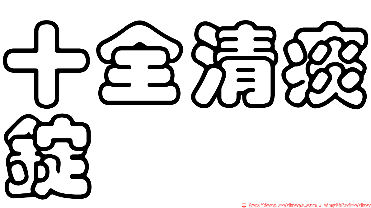 十全清痰錠