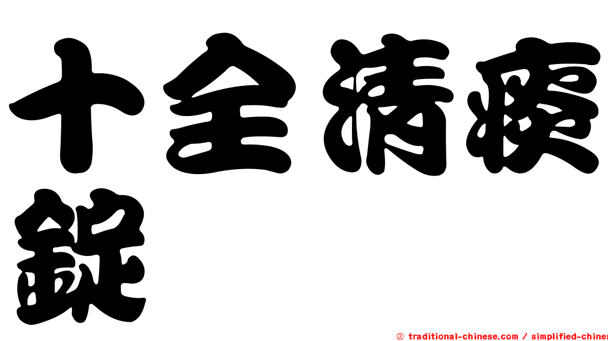 十全清痰錠