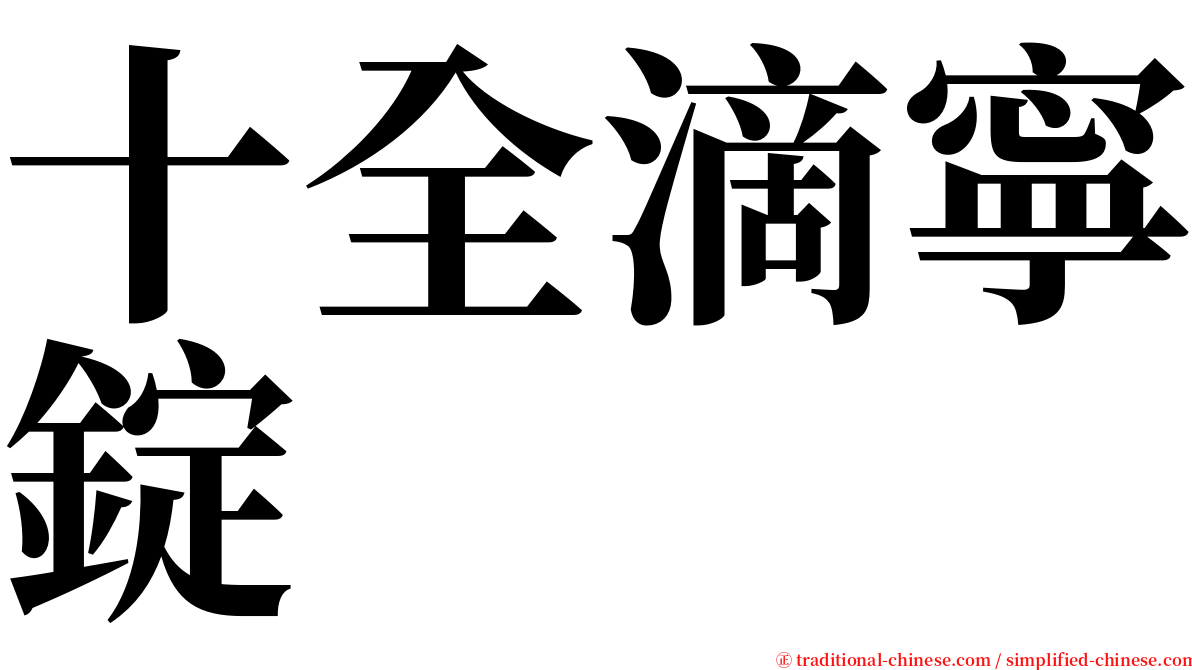 十全滴寧錠 serif font