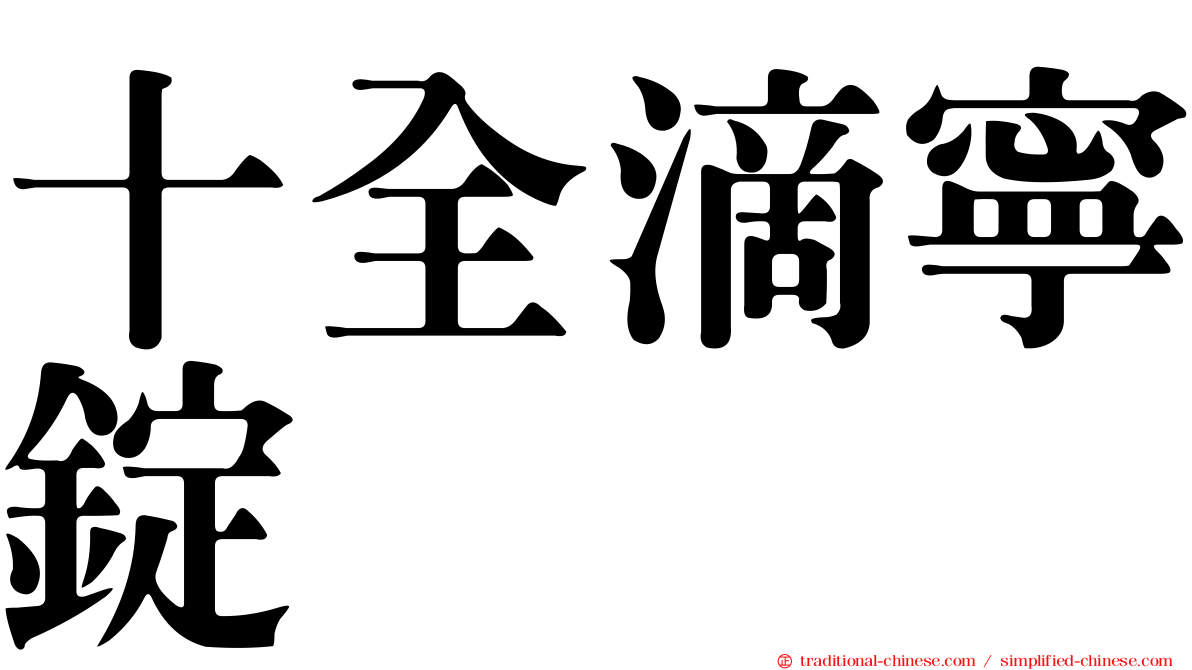 十全滴寧錠